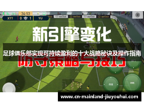 足球俱乐部实现可持续盈利的十大战略秘诀及操作指南 足球俱乐部实现可持续盈利的十大战略秘诀及操作指南