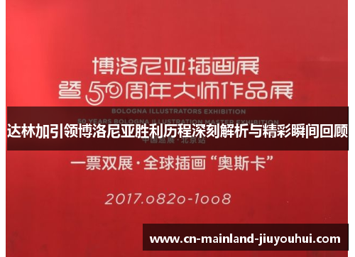 达林加引领博洛尼亚胜利历程深刻解析与精彩瞬间回顾 达林加引领博洛尼亚胜利历程深刻解析与精彩瞬间回顾