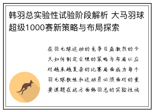 韩羽总实验性试验阶段解析 大马羽球超级1000赛新策略与布局探索 韩羽总实验性试验阶段解析 大马羽球超级1000赛新策略与布局探索