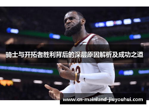 骑士与开拓者胜利背后的深层原因解析及成功之道 骑士与开拓者胜利背后的深层原因解析及成功之道