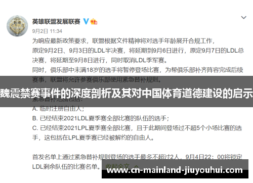 魏震禁赛事件的深度剖析及其对中国体育道德建设的启示 魏震禁赛事件的深度剖析及其对中国体育道德建设的启示
