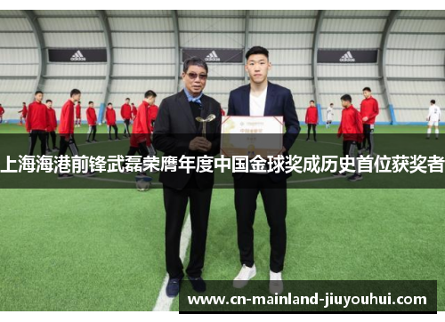 上海海港前锋武磊荣膺年度中国金球奖成历史首位获奖者 上海海港前锋武磊荣膺年度中国金球奖成历史首位获奖者