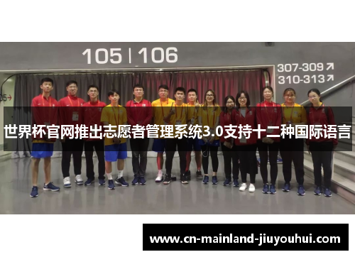 世界杯官网推出志愿者管理系统3.0支持十二种国际语言