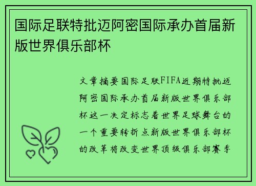 国际足联特批迈阿密国际承办首届新版世界俱乐部杯 国际足联特批迈阿密国际承办首届新版世界俱乐部杯