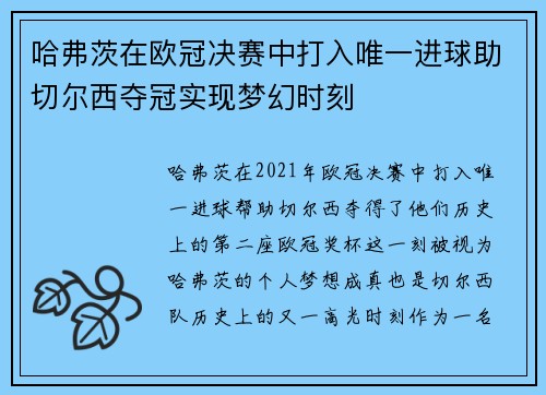 哈弗茨在欧冠决赛中打入唯一进球助切尔西夺冠实现梦幻时刻 哈弗茨在欧冠决赛中打入唯一进球助切尔西夺冠实现梦幻时刻