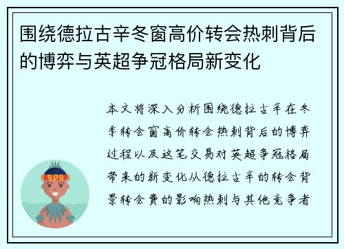 围绕德拉古辛冬窗高价转会热刺背后的博弈与英超争冠格局新变化 围绕德拉古辛冬窗高价转会热刺背后的博弈与英超争冠格局新变化