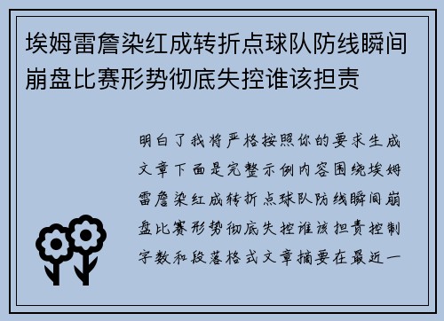 埃姆雷詹染红成转折点球队防线瞬间崩盘比赛形势彻底失控谁该担责 埃姆雷詹染红成转折点球队防线瞬间崩盘比赛形势彻底失控谁该担责
