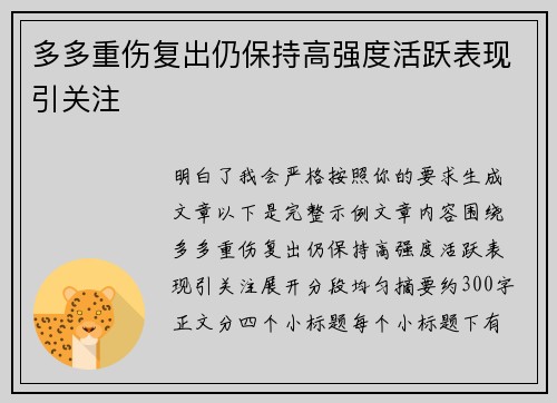 多多重伤复出仍保持高强度活跃表现引关注 多多重伤复出仍保持高强度活跃表现引关注