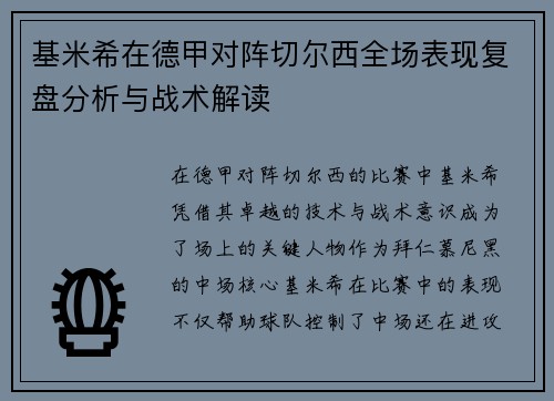 基米希在德甲对阵切尔西全场表现复盘分析与战术解读
