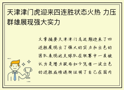 天津津门虎迎来四连胜状态火热 力压群雄展现强大实力 天津津门虎迎来四连胜状态火热 力压群雄展现强大实力