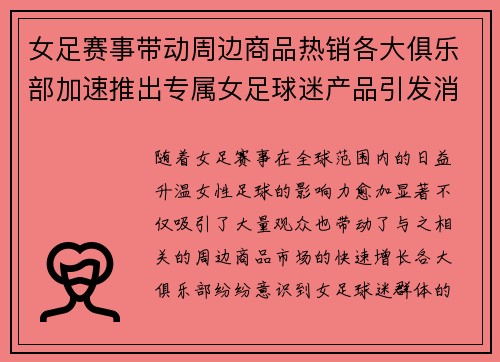 女足赛事带动周边商品热销各大俱乐部加速推出专属女足球迷产品引发消费热潮 女足赛事带动周边商品热销各大俱乐部加速推出专属女足球迷产品引发消费热潮