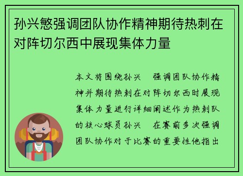 孙兴慜强调团队协作精神期待热刺在对阵切尔西中展现集体力量