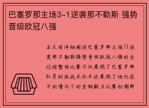 巴塞罗那主场3-1逆袭那不勒斯 强势晋级欧冠八强 巴塞罗那主场3-1逆袭那不勒斯 强势晋级欧冠八强