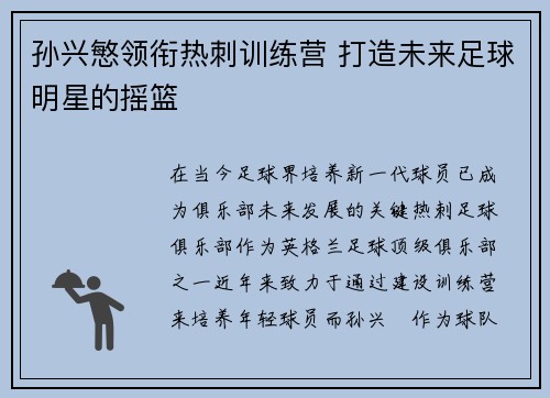 孙兴慜领衔热刺训练营 打造未来足球明星的摇篮 孙兴慜领衔热刺训练营 打造未来足球明星的摇篮