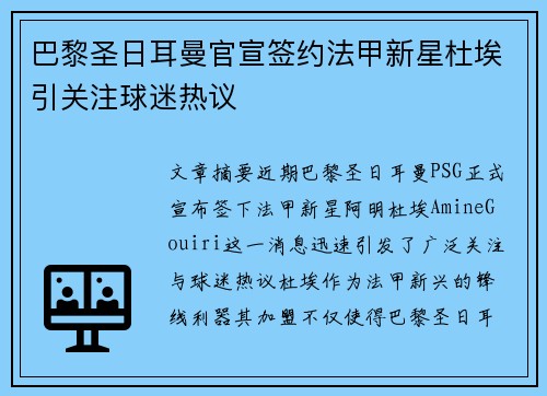 巴黎圣日耳曼官宣签约法甲新星杜埃引关注球迷热议 巴黎圣日耳曼官宣签约法甲新星杜埃引关注球迷热议