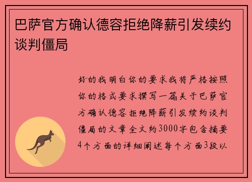 巴萨官方确认德容拒绝降薪引发续约谈判僵局 巴萨官方确认德容拒绝降薪引发续约谈判僵局
