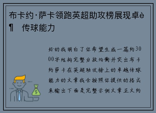布卡约·萨卡领跑英超助攻榜展现卓越传球能力 布卡约·萨卡领跑英超助攻榜展现卓越传球能力