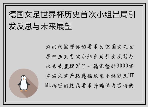 德国女足世界杯历史首次小组出局引发反思与未来展望 德国女足世界杯历史首次小组出局引发反思与未来展望