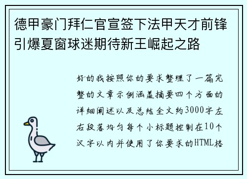 德甲豪门拜仁官宣签下法甲天才前锋引爆夏窗球迷期待新王崛起之路 德甲豪门拜仁官宣签下法甲天才前锋引爆夏窗球迷期待新王崛起之路