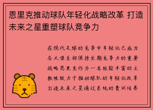 恩里克推动球队年轻化战略改革 打造未来之星重塑球队竞争力