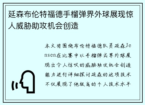 延森布伦特福德手榴弹界外球展现惊人威胁助攻机会创造 延森布伦特福德手榴弹界外球展现惊人威胁助攻机会创造