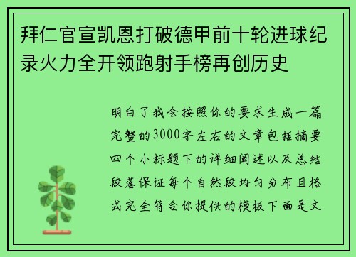 拜仁官宣凯恩打破德甲前十轮进球纪录火力全开领跑射手榜再创历史