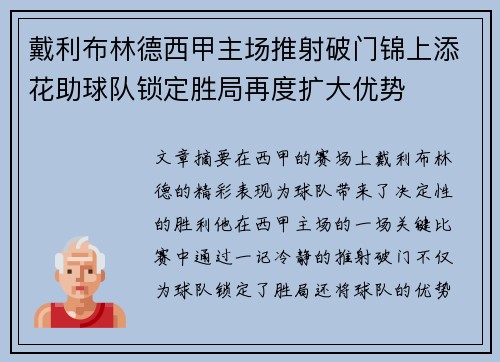 戴利布林德西甲主场推射破门锦上添花助球队锁定胜局再度扩大优势 戴利布林德西甲主场推射破门锦上添花助球队锁定胜局再度扩大优势