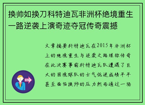 换帅如换刀科特迪瓦非洲杯绝境重生一路逆袭上演奇迹夺冠传奇震撼