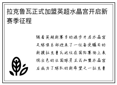 拉克鲁瓦正式加盟英超水晶宫开启新赛季征程 拉克鲁瓦正式加盟英超水晶宫开启新赛季征程