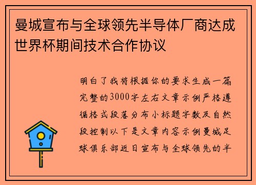 曼城宣布与全球领先半导体厂商达成世界杯期间技术合作协议