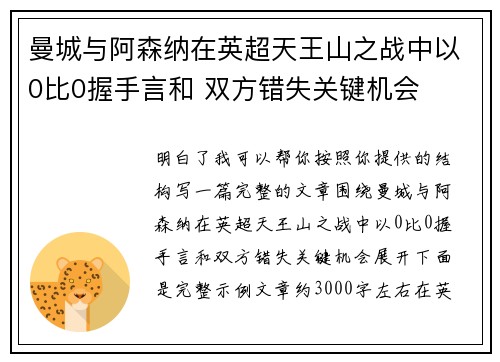 曼城与阿森纳在英超天王山之战中以0比0握手言和 双方错失关键机会