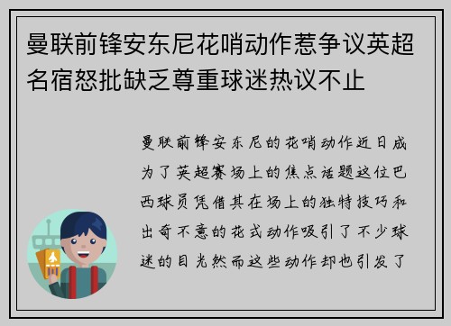 曼联前锋安东尼花哨动作惹争议英超名宿怒批缺乏尊重球迷热议不止 曼联前锋安东尼花哨动作惹争议英超名宿怒批缺乏尊重球迷热议不止