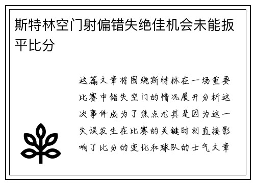 斯特林空门射偏错失绝佳机会未能扳平比分 斯特林空门射偏错失绝佳机会未能扳平比分