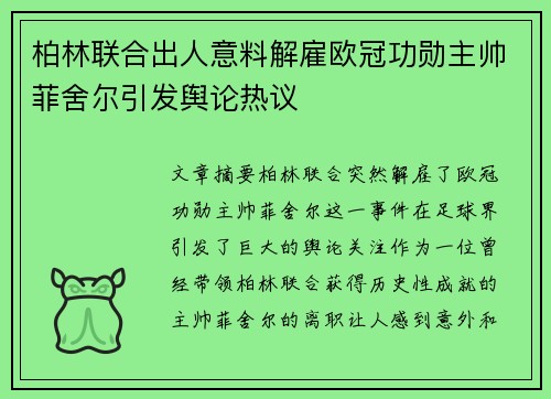 柏林联合出人意料解雇欧冠功勋主帅菲舍尔引发舆论热议