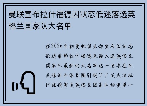 曼联宣布拉什福德因状态低迷落选英格兰国家队大名单 曼联宣布拉什福德因状态低迷落选英格兰国家队大名单
