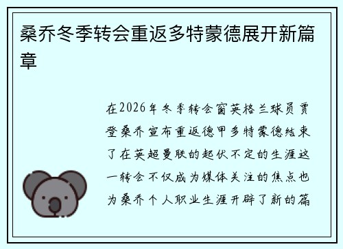 桑乔冬季转会重返多特蒙德展开新篇章