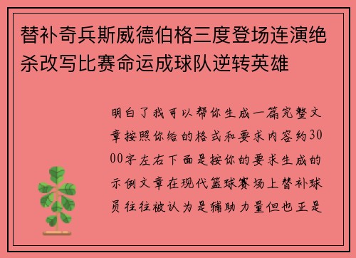 替补奇兵斯威德伯格三度登场连演绝杀改写比赛命运成球队逆转英雄 替补奇兵斯威德伯格三度登场连演绝杀改写比赛命运成球队逆转英雄