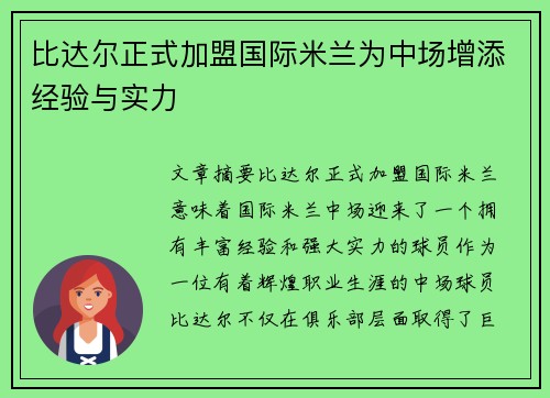 比达尔正式加盟国际米兰为中场增添经验与实力
