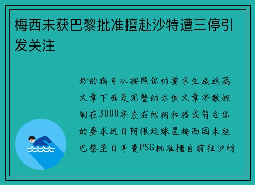 梅西未获巴黎批准擅赴沙特遭三停引发关注