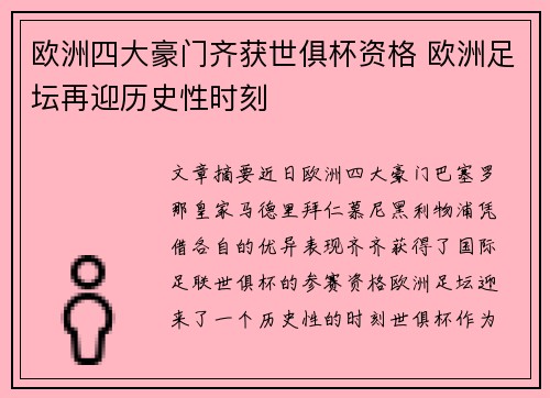 欧洲四大豪门齐获世俱杯资格 欧洲足坛再迎历史性时刻