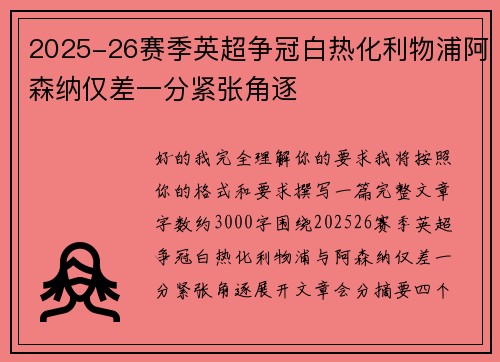 2025-26赛季英超争冠白热化利物浦阿森纳仅差一分紧张角逐