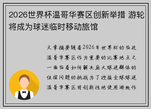 2026世界杯温哥华赛区创新举措 游轮将成为球迷临时移动旅馆
