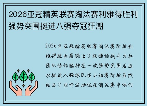 2026亚冠精英联赛淘汰赛利雅得胜利强势突围挺进八强夺冠狂潮 2026亚冠精英联赛淘汰赛利雅得胜利强势突围挺进八强夺冠狂潮