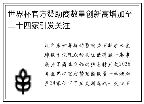 世界杯官方赞助商数量创新高增加至二十四家引发关注 世界杯官方赞助商数量创新高增加至二十四家引发关注