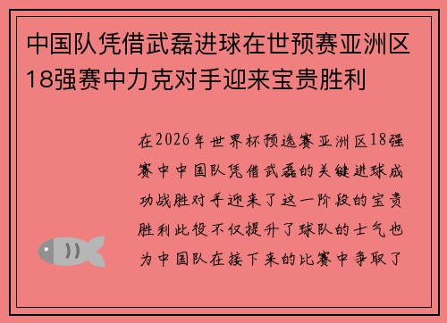 中国队凭借武磊进球在世预赛亚洲区18强赛中力克对手迎来宝贵胜利