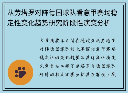 从劳塔罗对阵德国球队看意甲赛场稳定性变化趋势研究阶段性演变分析