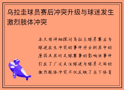 乌拉圭球员赛后冲突升级与球迷发生激烈肢体冲突