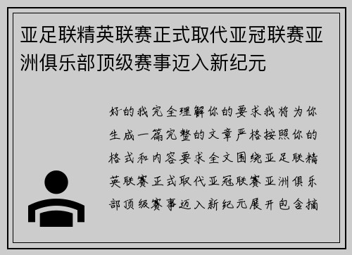 亚足联精英联赛正式取代亚冠联赛亚洲俱乐部顶级赛事迈入新纪元 亚足联精英联赛正式取代亚冠联赛亚洲俱乐部顶级赛事迈入新纪元
