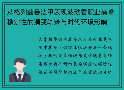从格列兹曼法甲表现波动看职业巅峰稳定性的演变轨迹与时代环境影响