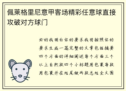 佩莱格里尼意甲客场精彩任意球直接攻破对方球门 佩莱格里尼意甲客场精彩任意球直接攻破对方球门